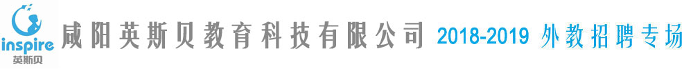 咸阳英斯贝教育科技有限公司2018-2019外教招聘专场