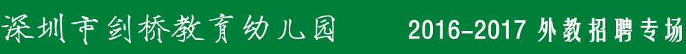 深圳市剑桥教育幼儿园2016-2017外教招聘专场