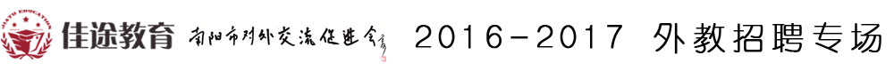 南阳市佳途教育2015-2016外教招聘专场