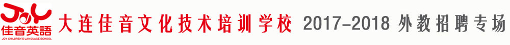 大连沙河口佳音文化技术培训学校2017-2018外教招聘专场