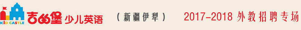 伊犁吉的堡启元教育培训中心2017-2018外教招聘专场