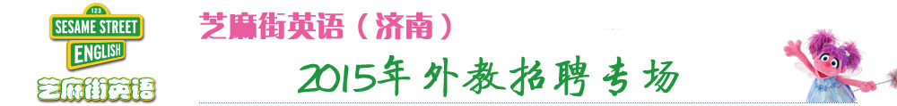 芝麻街英语济南学校外教招聘专场