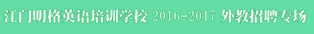 江门市明格英语培训学校2016-2017外教招聘专场