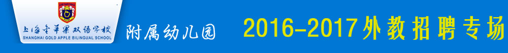 上海市民办金苹果学校附属幼儿园2016-2017外教招聘专场