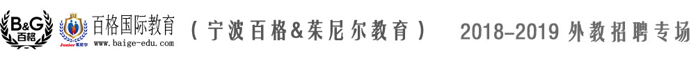 宁波百格茱尼尔教育2018-2019外教招聘专场