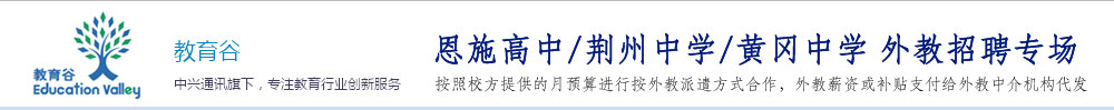 恩施高中、荆州中学、黄冈中学外教招聘专场