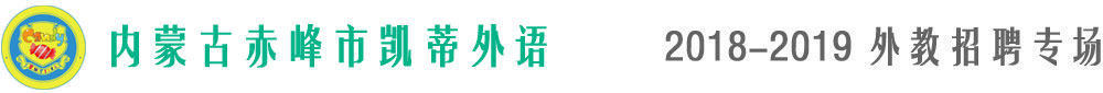 内蒙古赤峰凯蒂外语2018-2019外教招聘专场