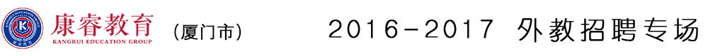 福建省厦门市康睿教育集团2015-2016外教招聘专场