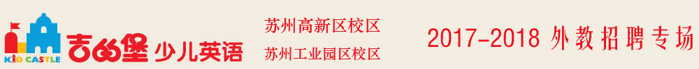 吉的堡少儿英语苏州高新区校区和工业园区校区外教招聘专场