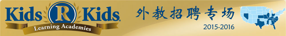 ​上海市普陀区奇思幼儿园2015-2016外教招聘专场