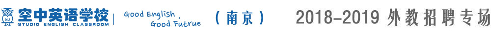 江苏空中英语学校2018-2019外教招聘专场