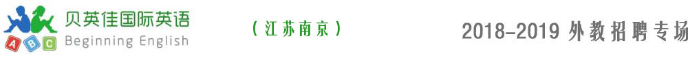 南京贝英佳国际英语2018-2019外教招聘专场