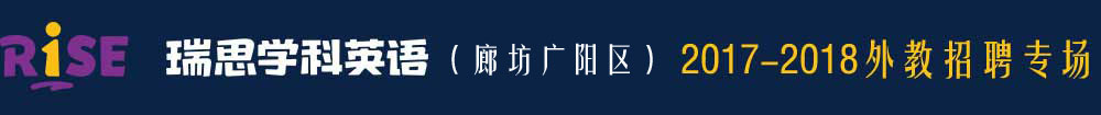 廊坊市广阳区瑞思英语培训学校2016-2017外教招聘专场