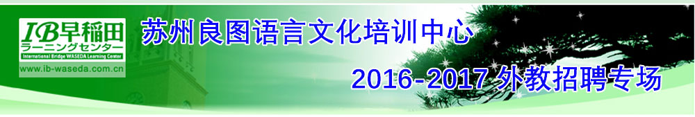 苏州高新区良图语言文化培训中心外教招聘专场