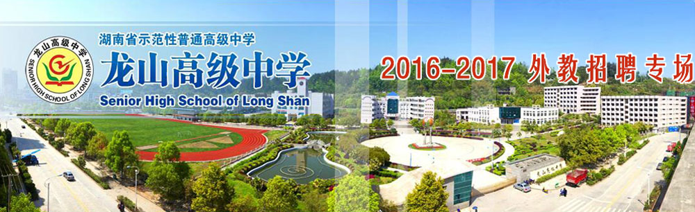 湖南省龙山高级中学2015-2016外教招聘专场