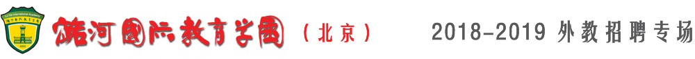 北京通州潞河文化培训中心2018-2019外教招聘专场