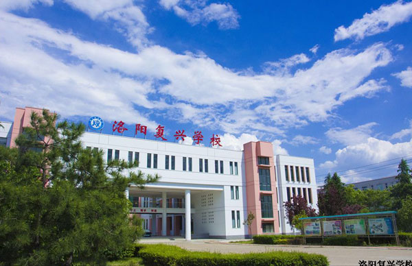 洛阳复兴学校学校外景照片1