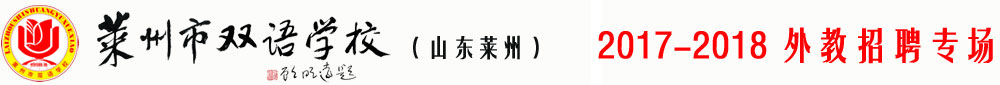 山东省莱州市双语学校2017-2018外教招聘专场