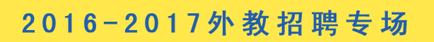 厦门市魔奇英语2015-2016外教招聘专场