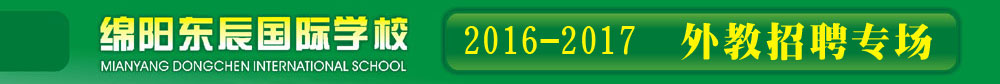 绵阳东辰国际学校2016-2017外教招聘专场