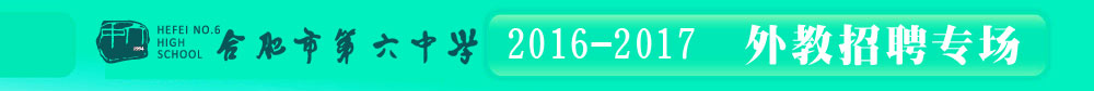 合肥第六中学2016-2017外教招聘专场