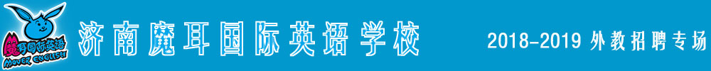 济南魔耳国际英语学校2018-2019外教招聘专场