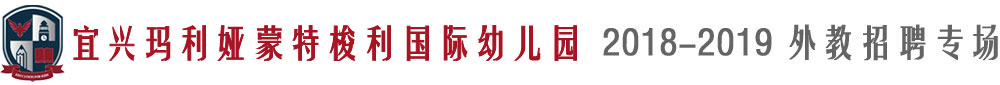 宜兴市玛利娅蒙特梭利国际幼儿园2018-2019外教招聘专场