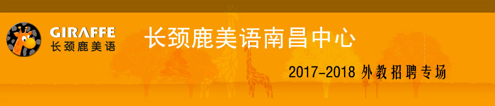 长颈鹿美语南昌中心2017-2018外教招聘专场