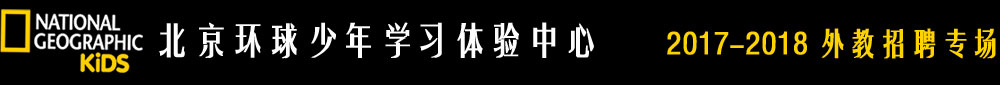 北京环球少年学习体验中心2017-2018外教招聘专场