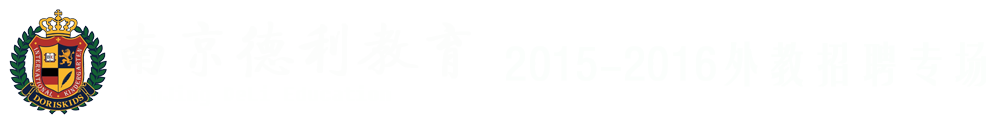 南京德利教育2015-2016外教招聘专场