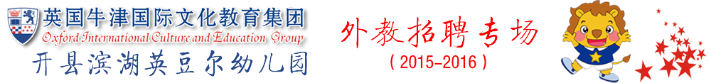 英国牛津国际文化教育集团开县滨湖英豆尔幼儿园2015-2016外教招聘专场