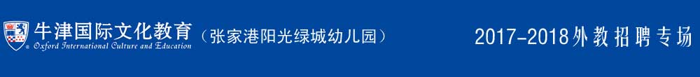 牛津国际张家港阳光绿城幼儿园2017-2018外教招聘专场