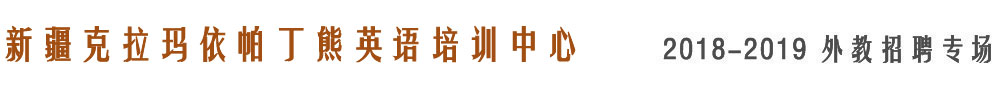 新疆克拉玛依帕丁熊英语培训中心2018-2019外教招聘专场