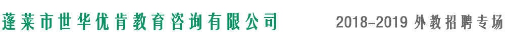 蓬莱市世华优肯教育咨询有限公司2018-2019外教招聘专场