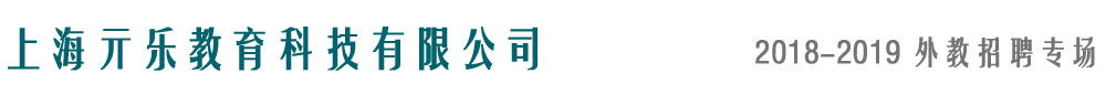 上海亓乐教育科技有限公司2018-2019外教招聘专场