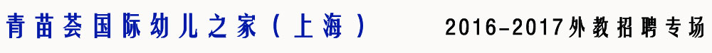 上海市青苗荟国际幼儿之家2015-2016外教招聘专场