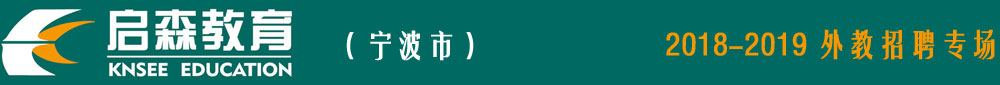 宁波市启森少儿英语培训学校2018-2019外教招聘专场