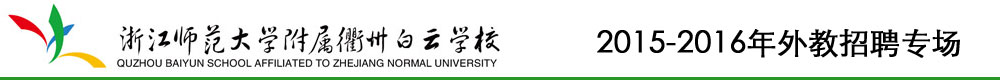 浙江师范大学附属衢州白云学校2015-2016外教招聘专场