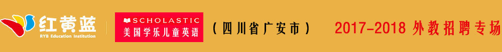 广安市金安教育科技有限公司2016-2017外教招聘专场