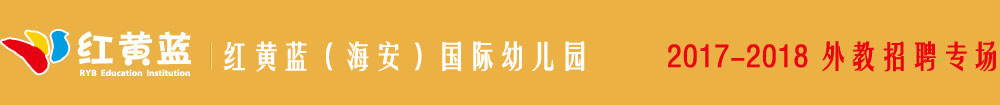 红黄蓝（海安）国际幼儿园2016-2017外教招聘专场