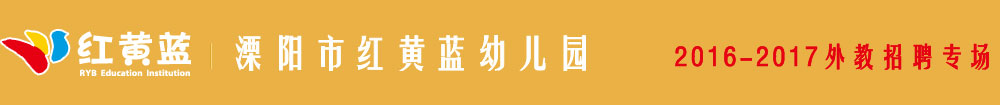 溧阳市红黄蓝幼儿园2016-2017外教招聘专场