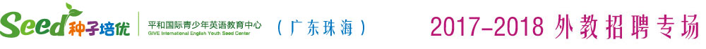 珠海市种子培优英语教育中心2016-2017外教招聘专场