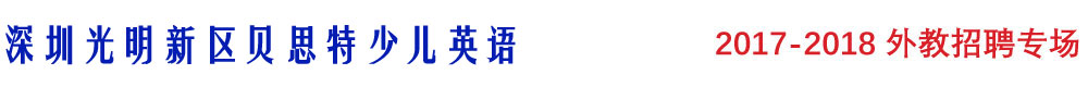 深圳贝思特少儿英语2016-2017外教招聘专场