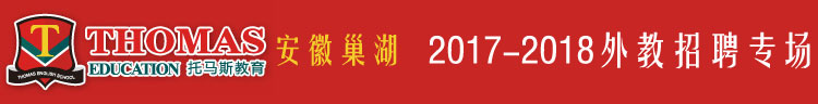 托马斯英语巢湖中心2017-2018外教招聘专场