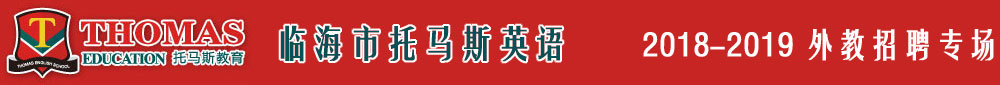 浙江省临海市托马斯英语2018-2019外教招聘专场