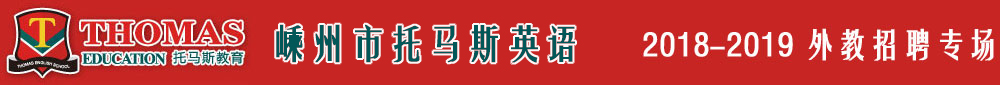 嵊州市托马斯学习馆2018-2019外教招聘专场