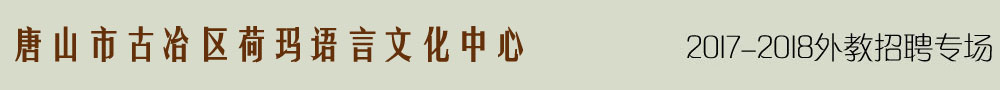 唐山市古冶区荷玛语言文化中心2016-2017外教招聘专场