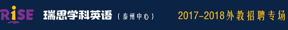 瑞思学科英语泰州中心2016-2017外教招聘专场