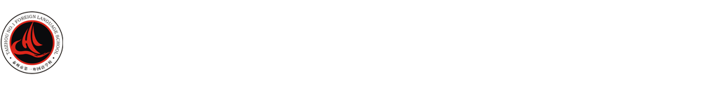 泰州市第一外国语学校2015-2016外教招聘专场