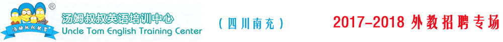 南充市汤姆叔叔培训学校2017-2018外教招聘专场